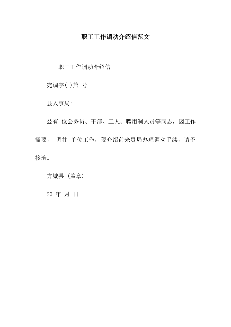 职工工作调动介绍信范文_第1页