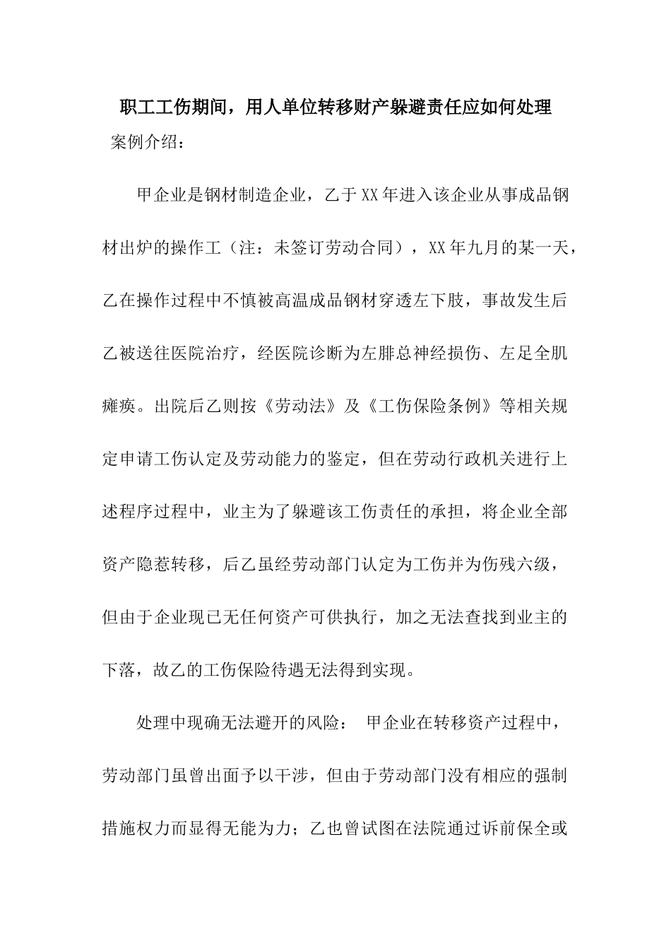 职工工伤期间-用人单位转移财产逃避责任应如何处理_第1页