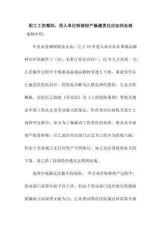 职工工伤期间-用人单位转移财产逃避责任应如何处理