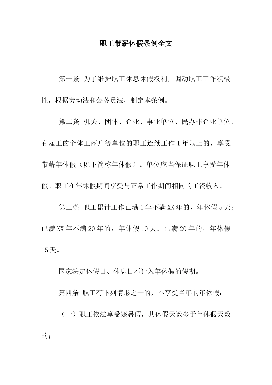 职工带薪休假条例全文_第1页