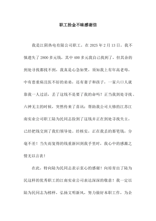 职工拾金不昧感谢信