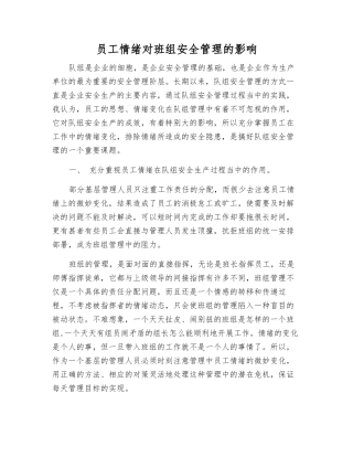 职工情绪对班组安全管理的影响
