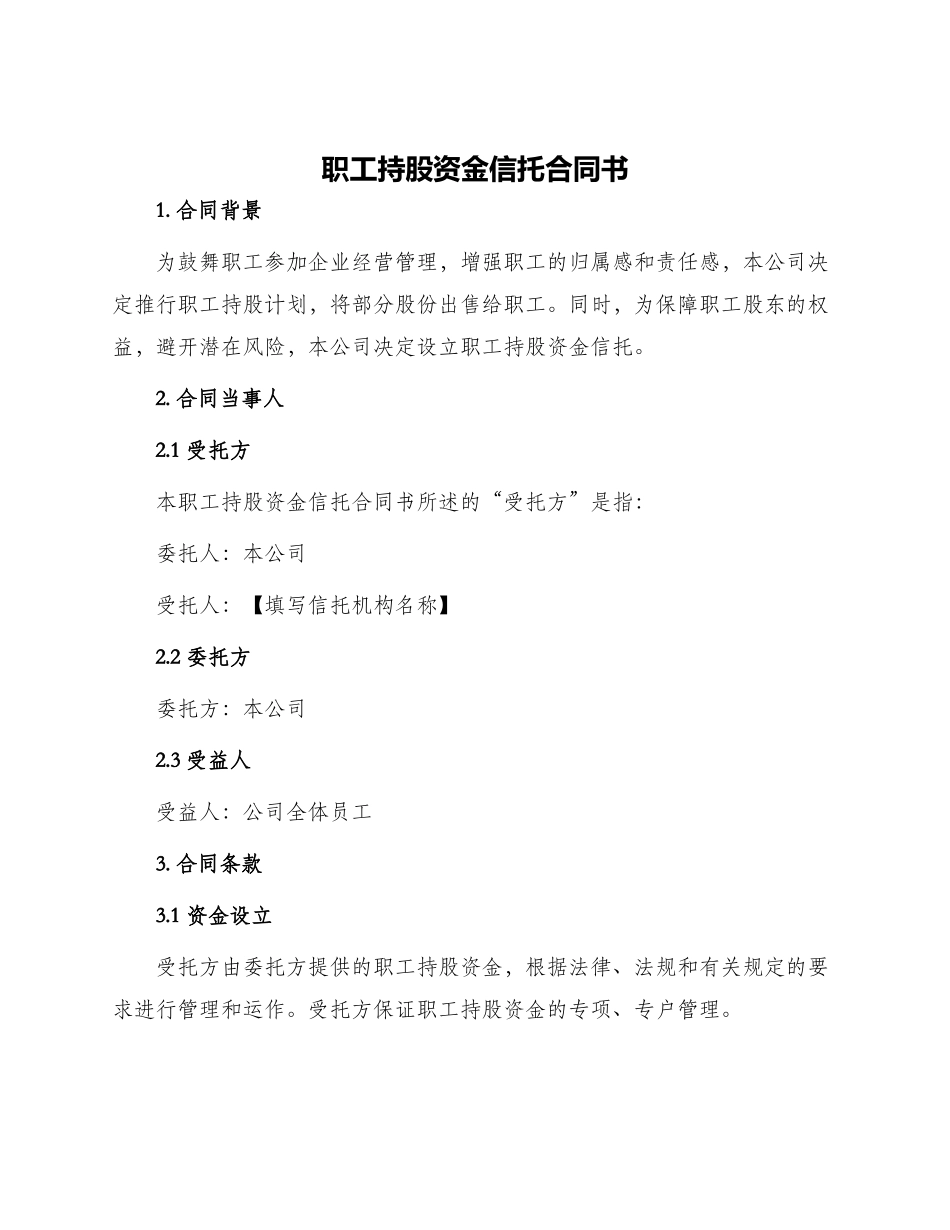 职工持股资金信托合同书_第1页