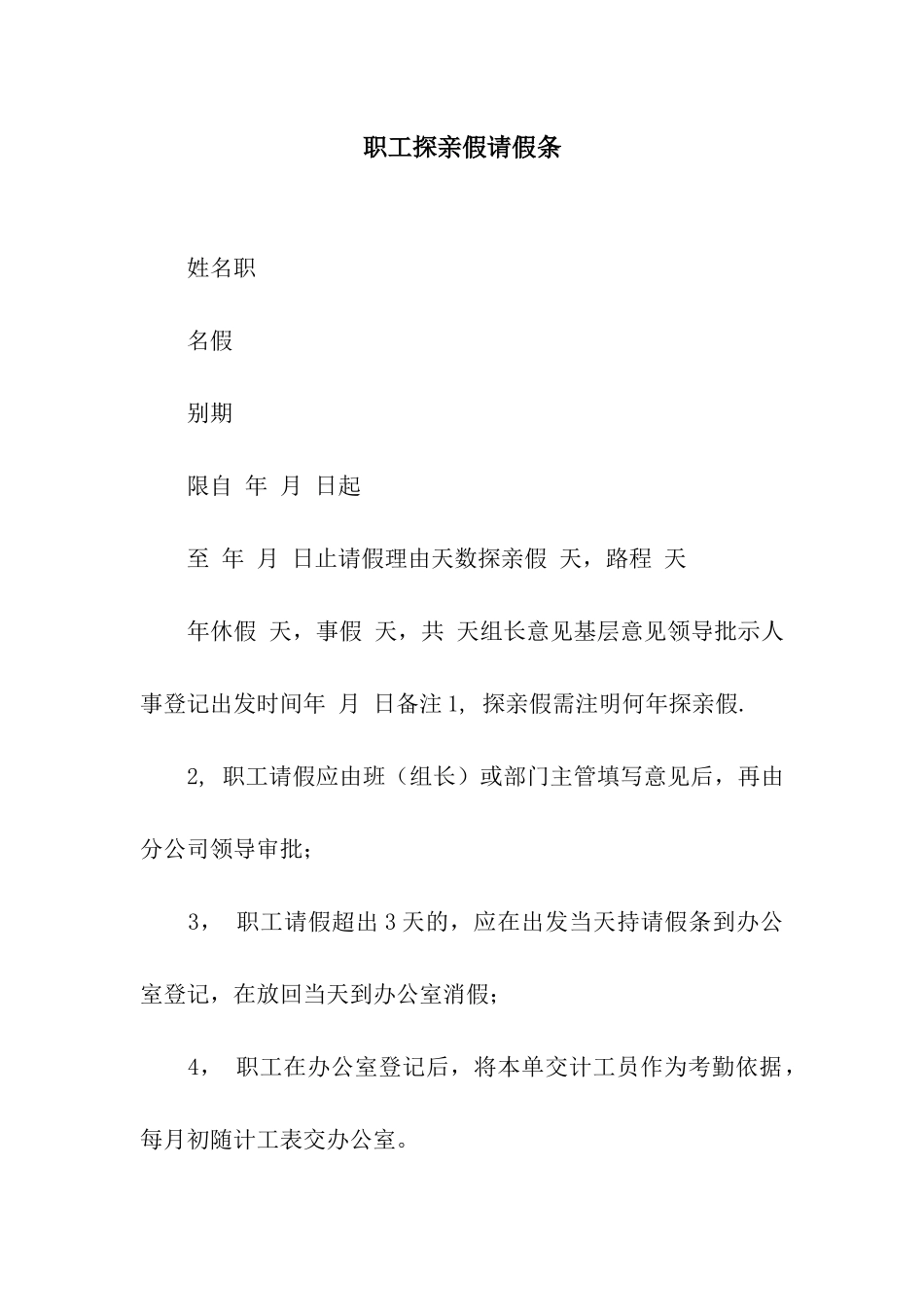 职工探亲假请假条_第1页