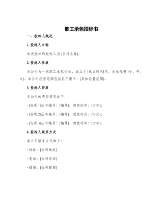 职工承包投标书