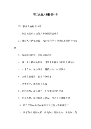 职工技能大赛标语口号