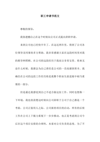 职工申请书范文