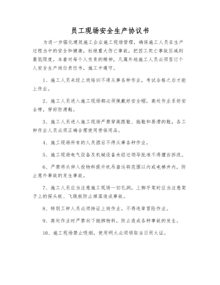 职工现场安全生产协议书