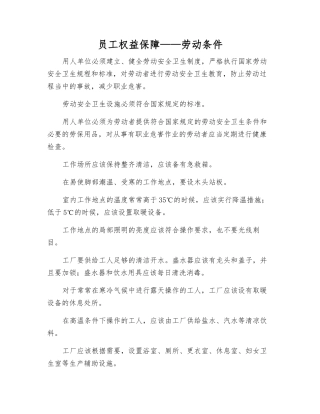 职工权益保障——劳动条件