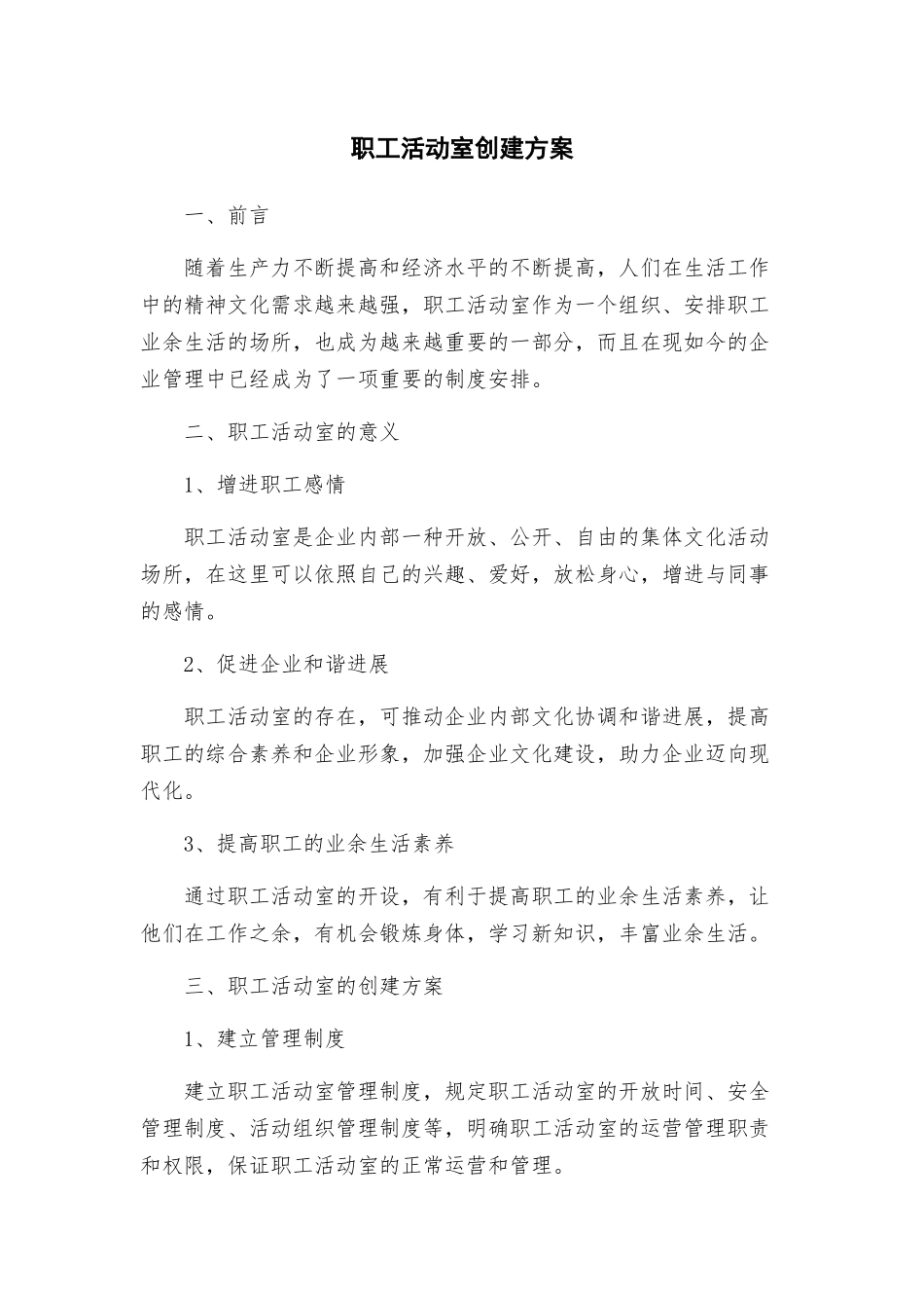 职工活动室创建方案_第1页