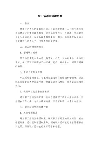 职工活动室创建方案