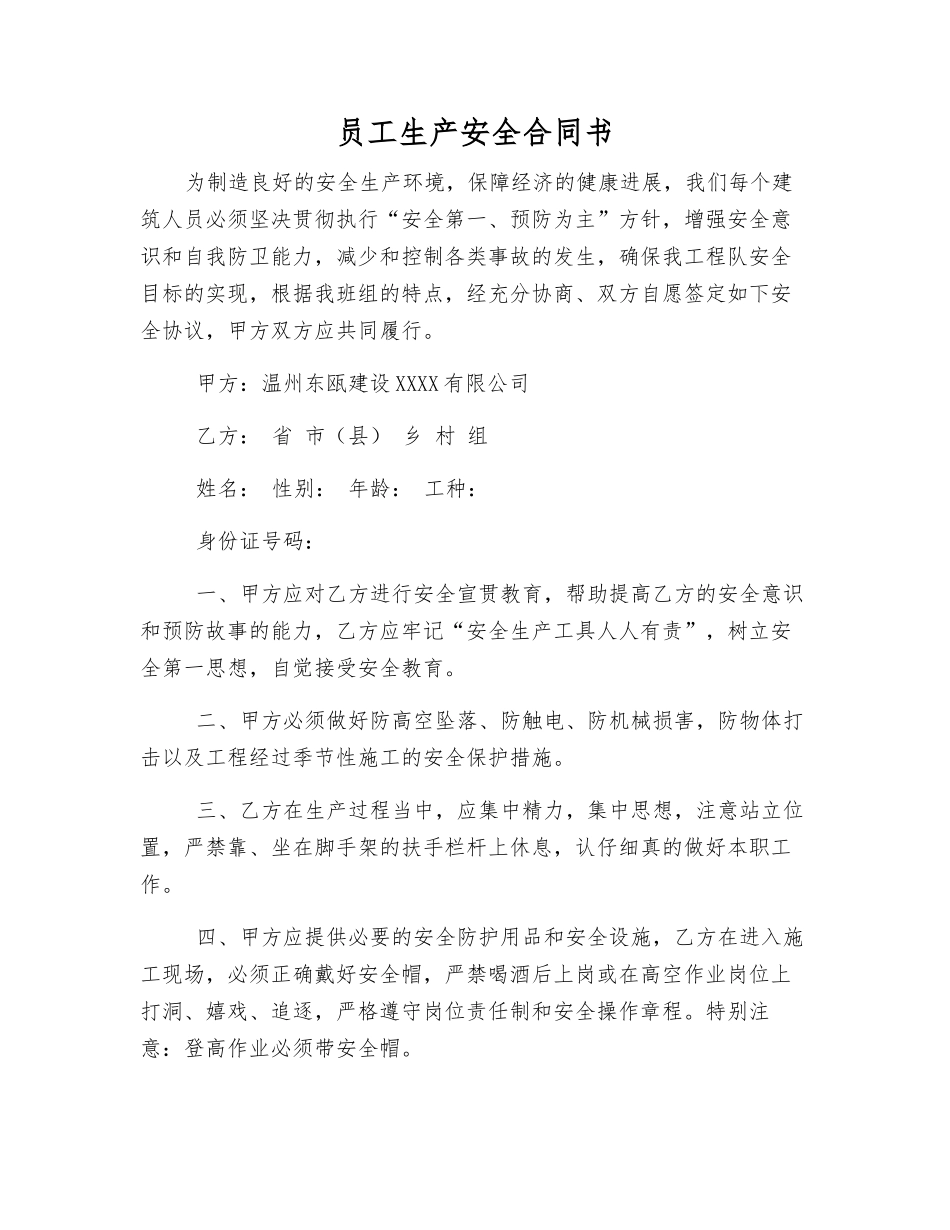 职工生产安全合同书_第1页