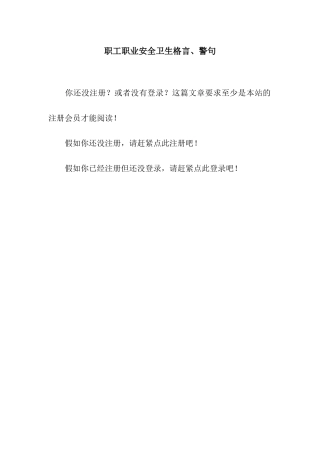 职工职业安全卫生格言、警句