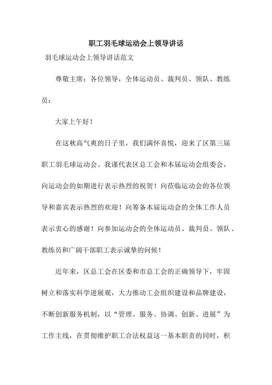 职工羽毛球运动会上领导讲话_第1页
