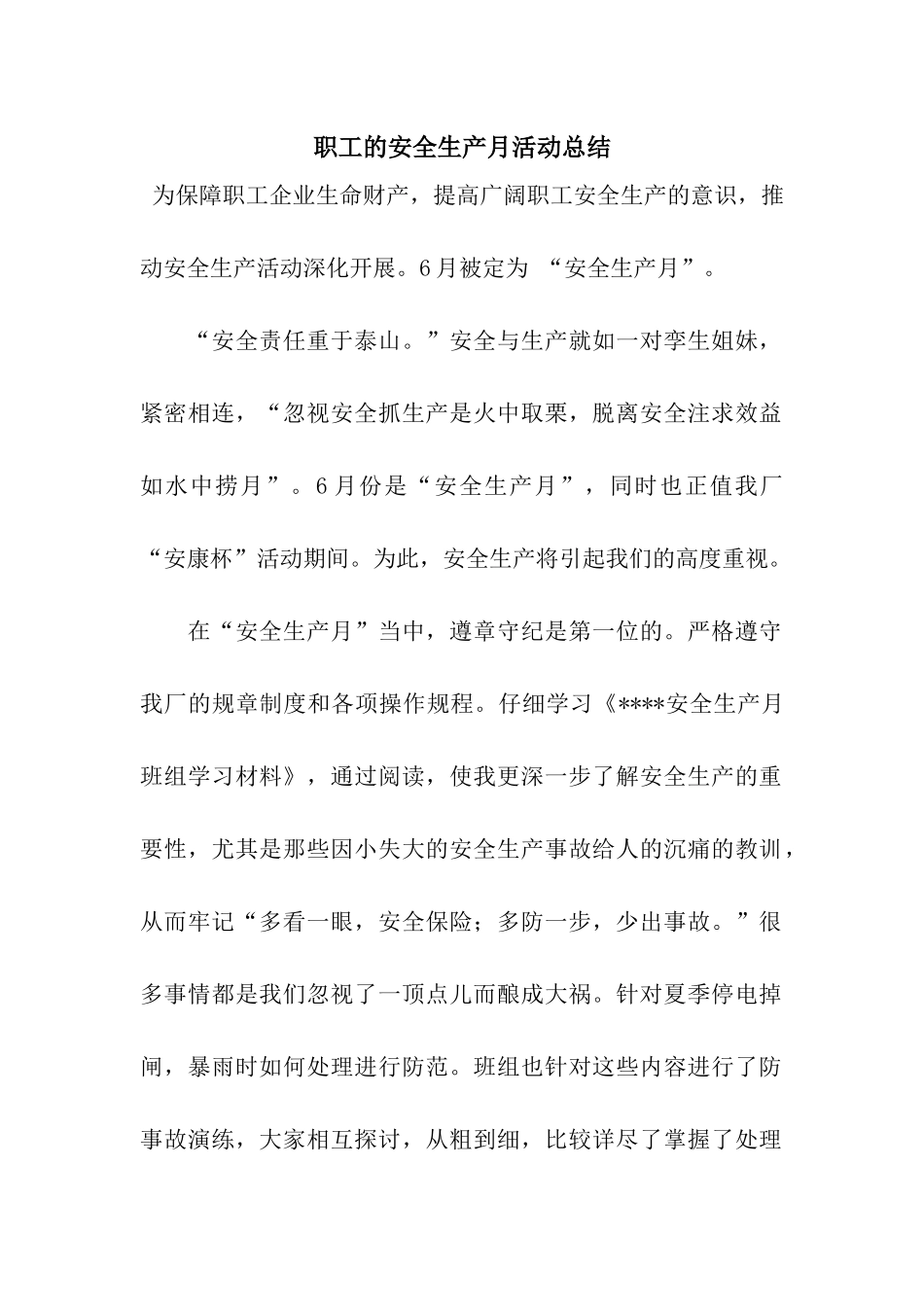职工的安全生产月活动总结_第1页