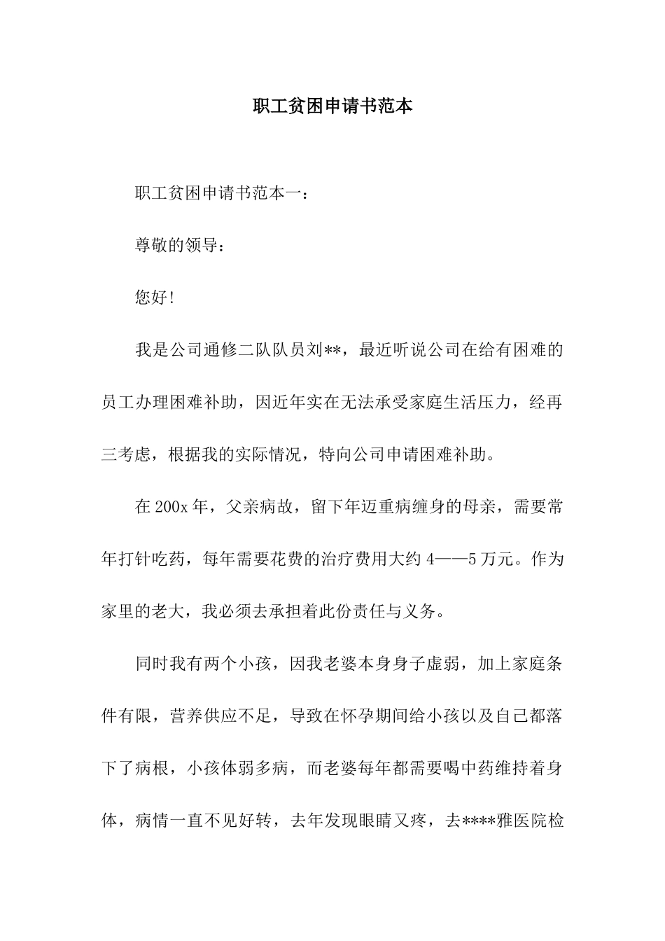 职工贫困申请书范本_第1页