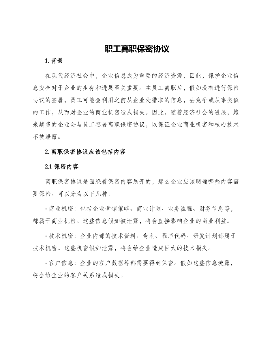 职工离职保密协议_第1页