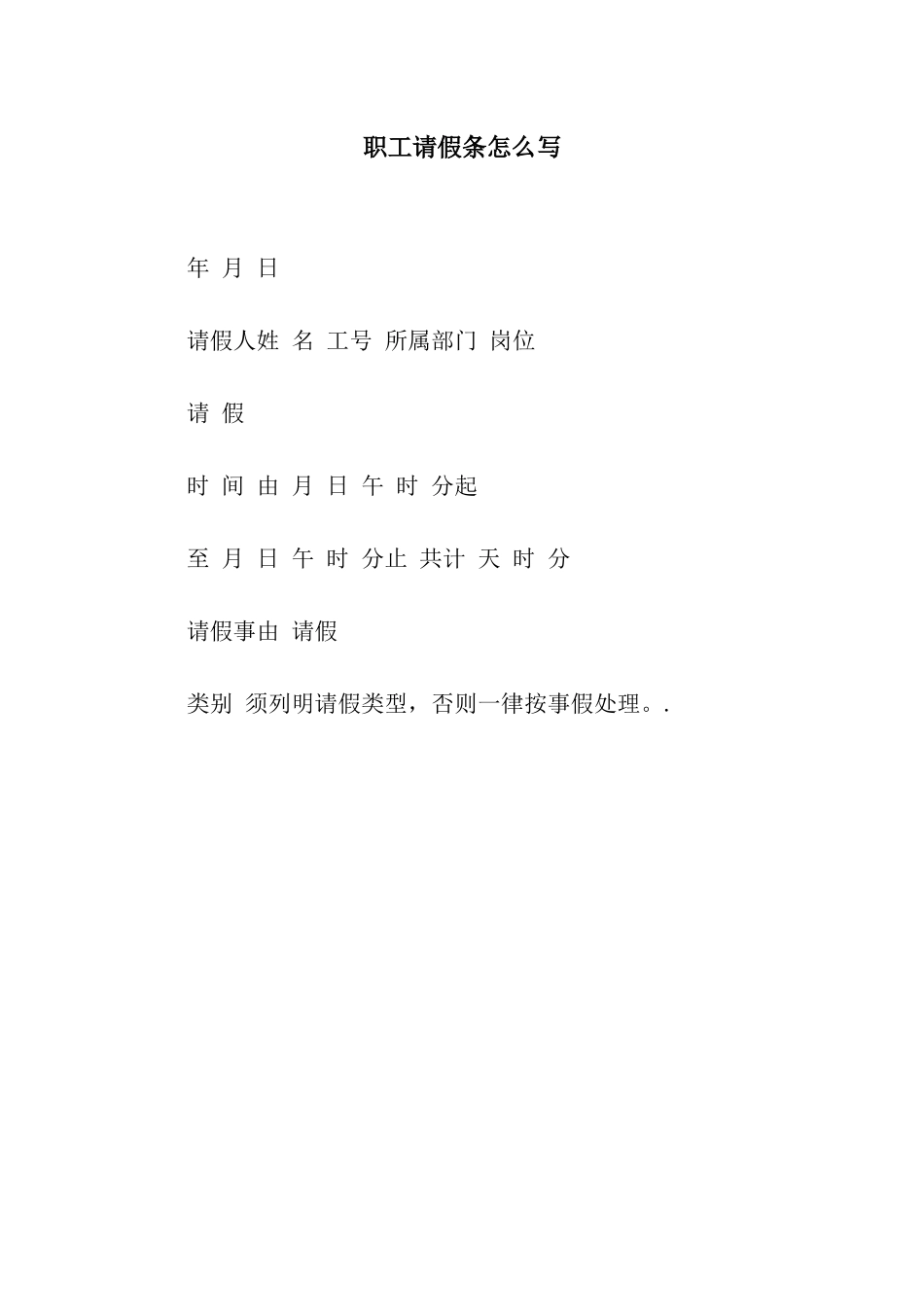 职工请假条怎么写_第1页