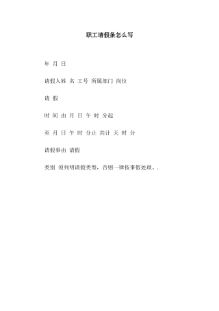 职工请假条怎么写