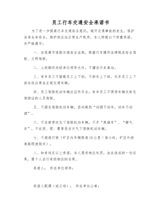 职工行车交通安全承诺书