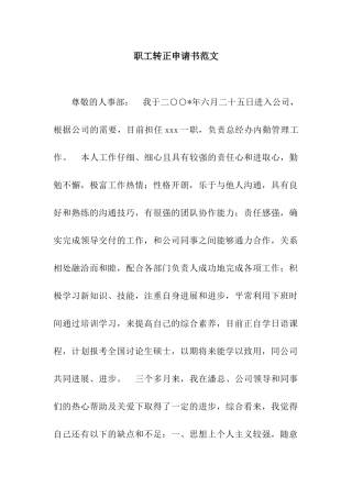 职工转正申请书范文