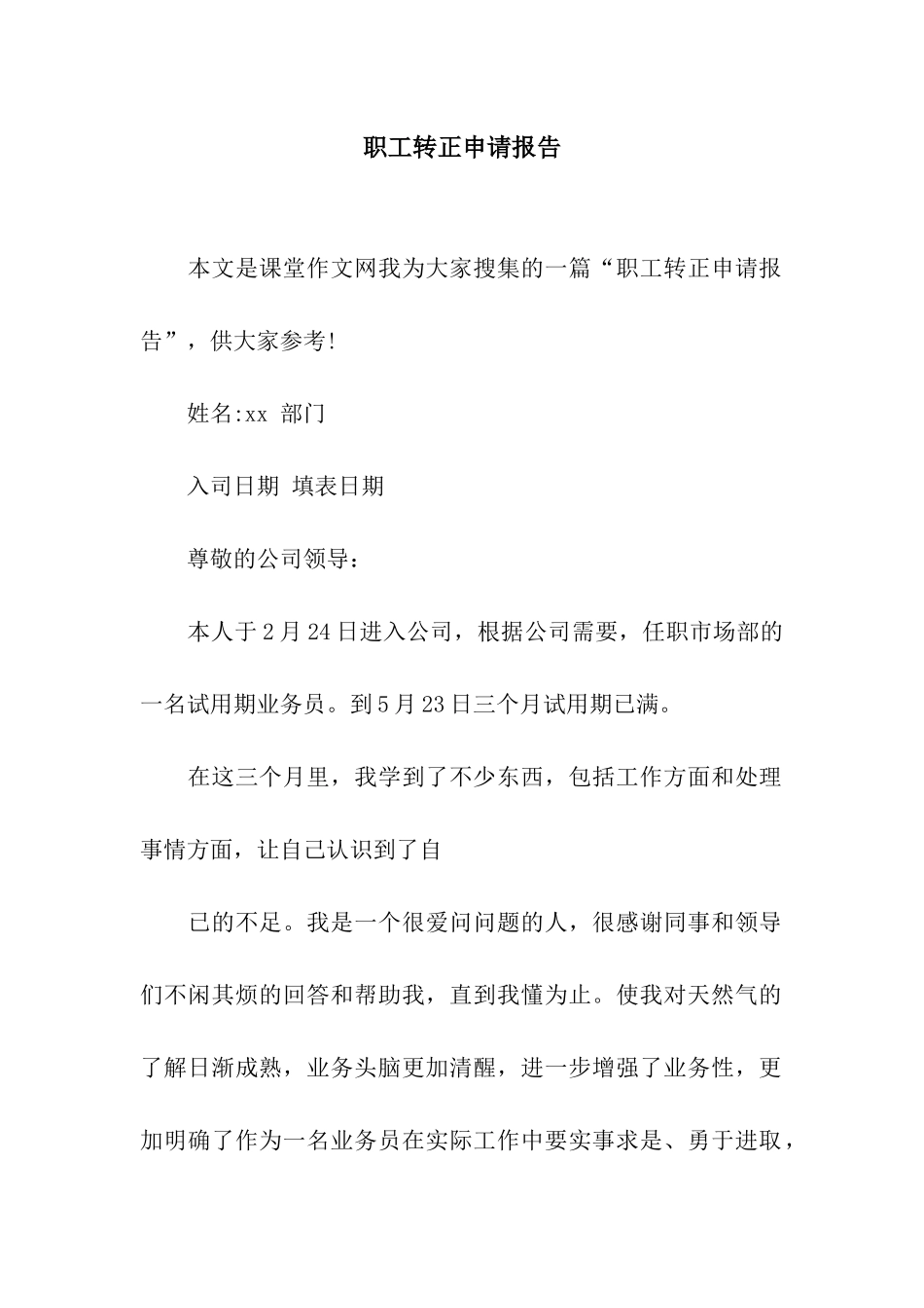 职工转正申请报告_第1页