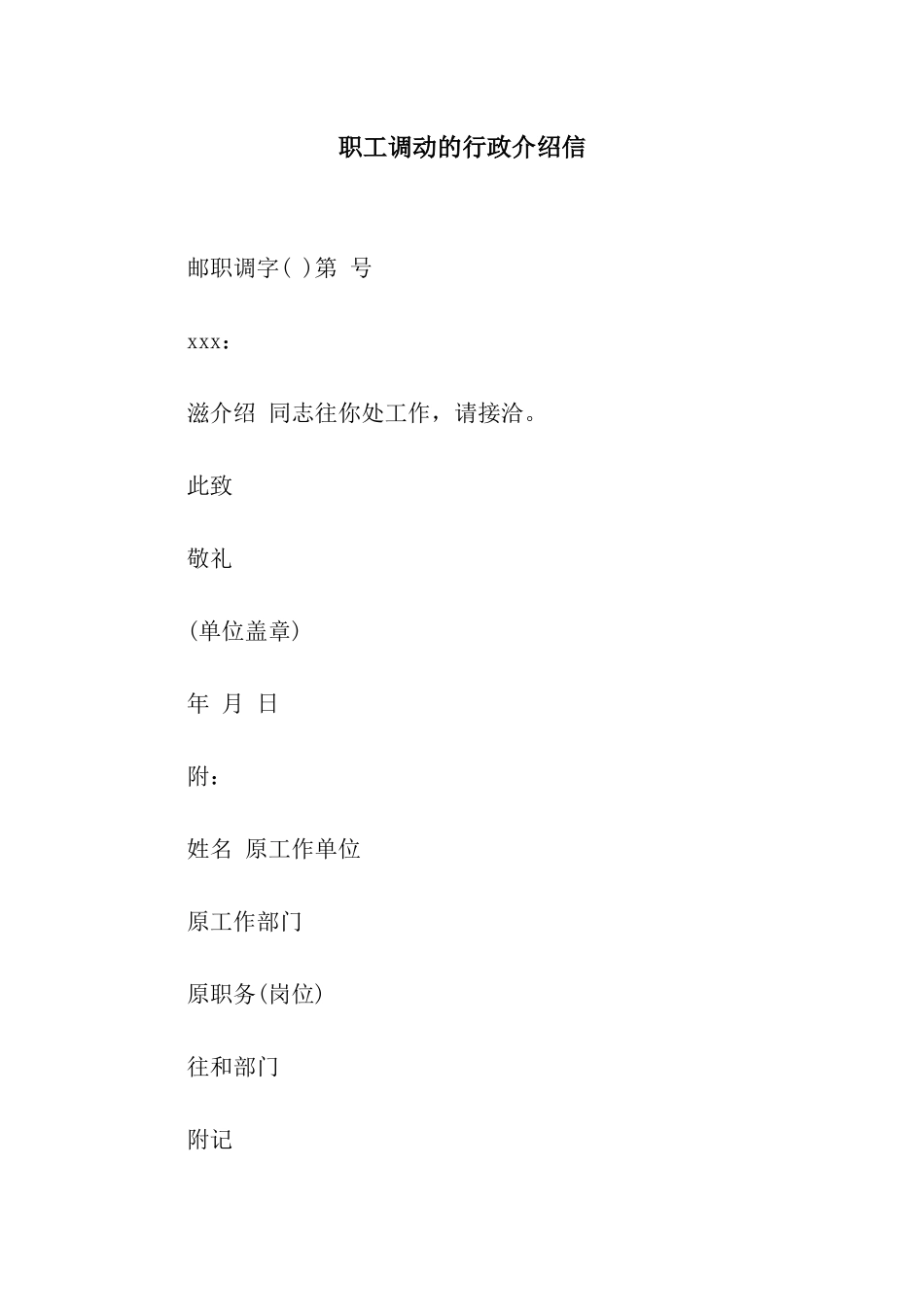 职工调动的行政介绍信_第1页