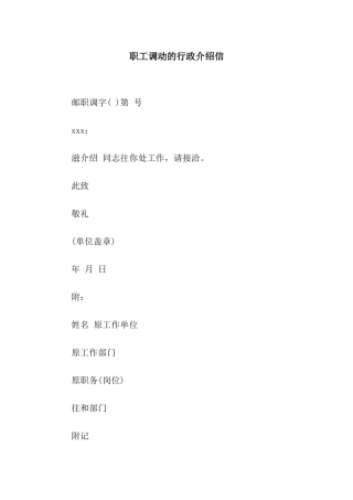 职工调动的行政介绍信