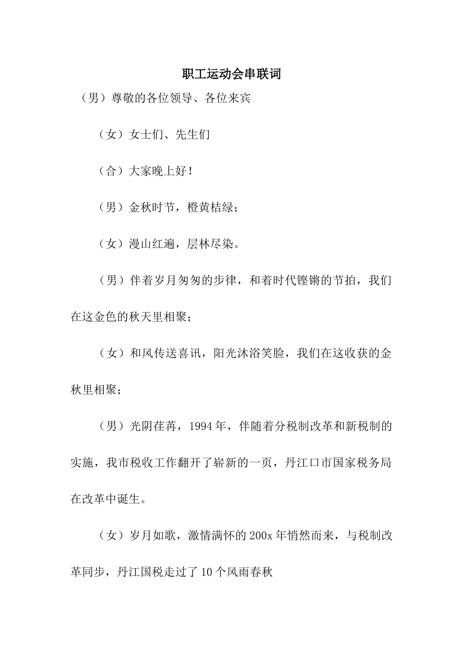 职工运动会串联词_第1页