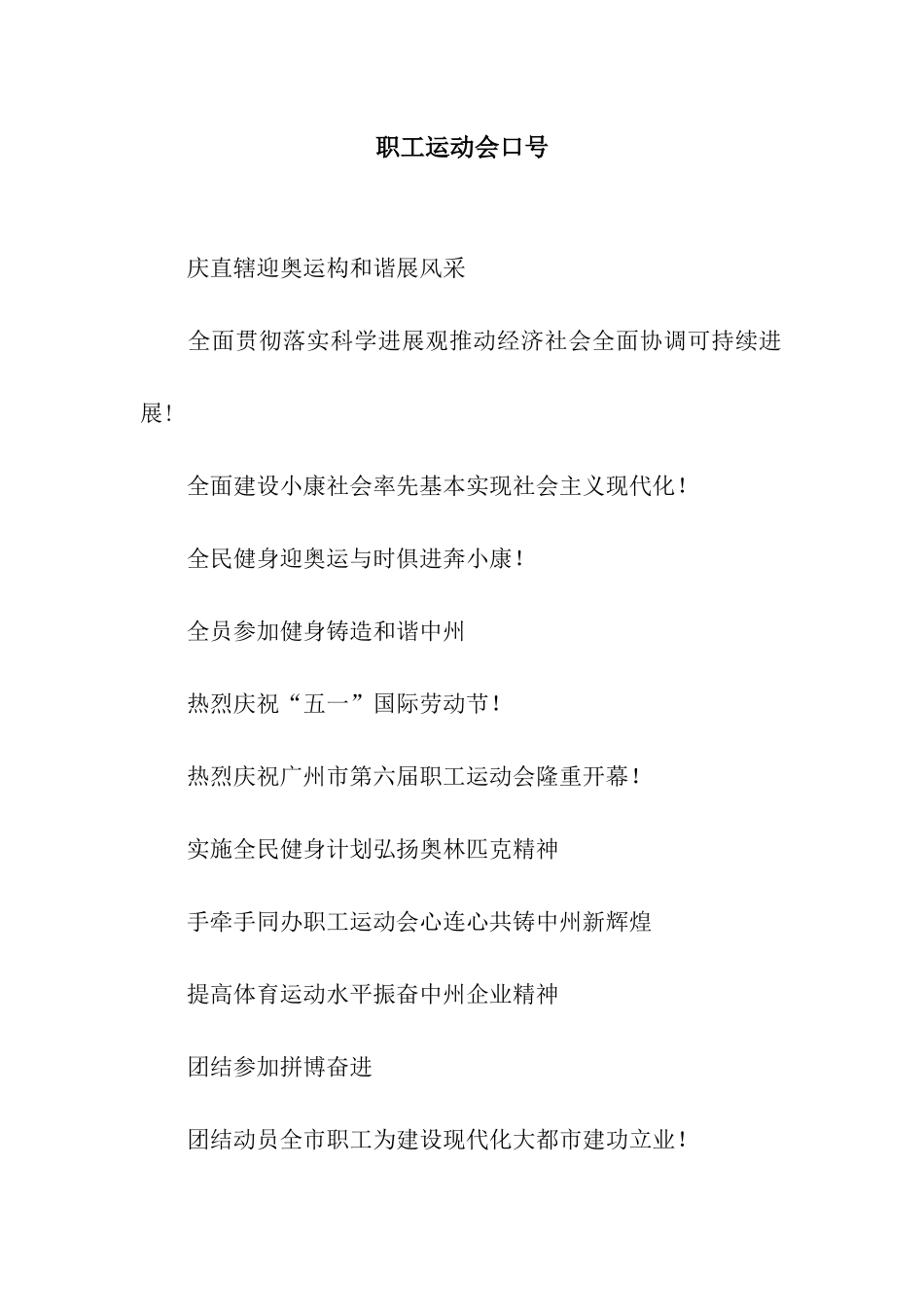 职工运动会口号_第1页