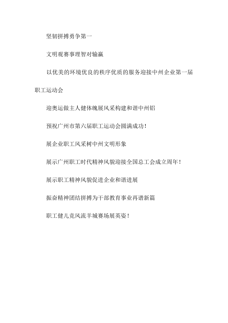 职工运动会口号_第2页