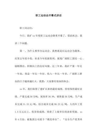 职工运动会开幕式讲话
