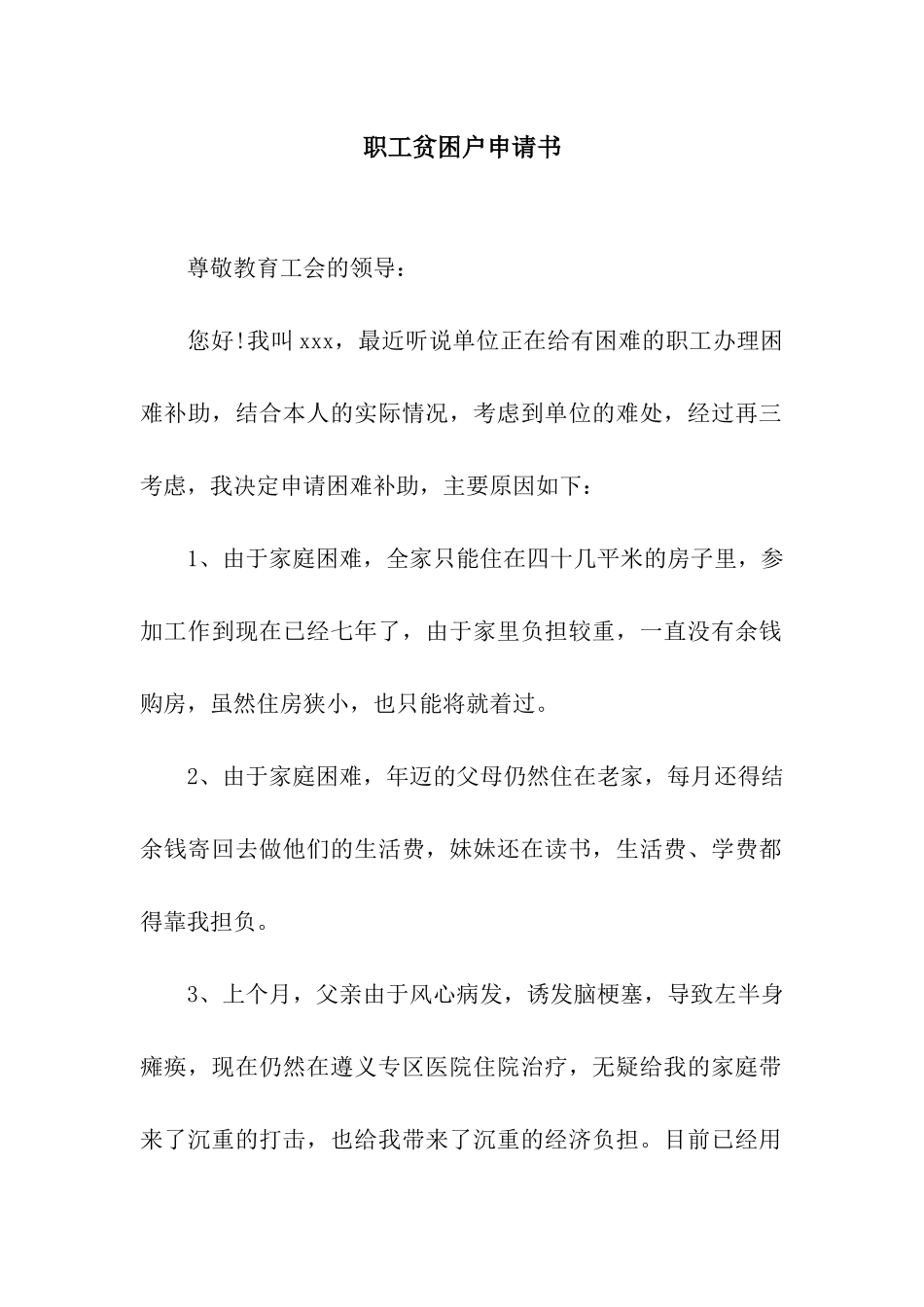 职工贫困户申请书_第1页