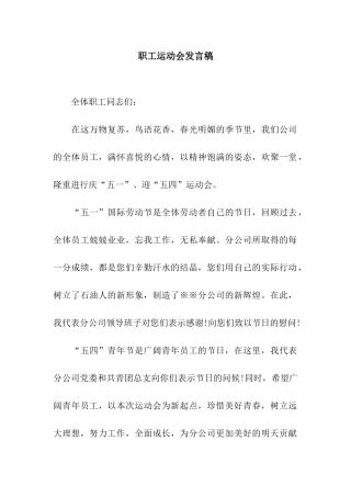 职工运动会发言稿