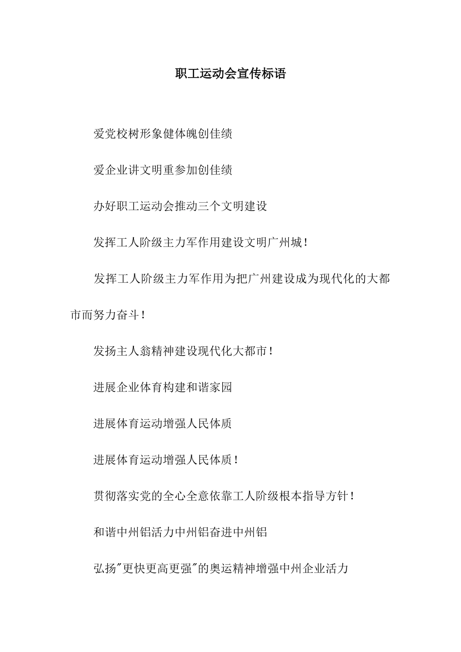 职工运动会宣传标语_第1页