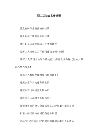 职工运动会宣传标语