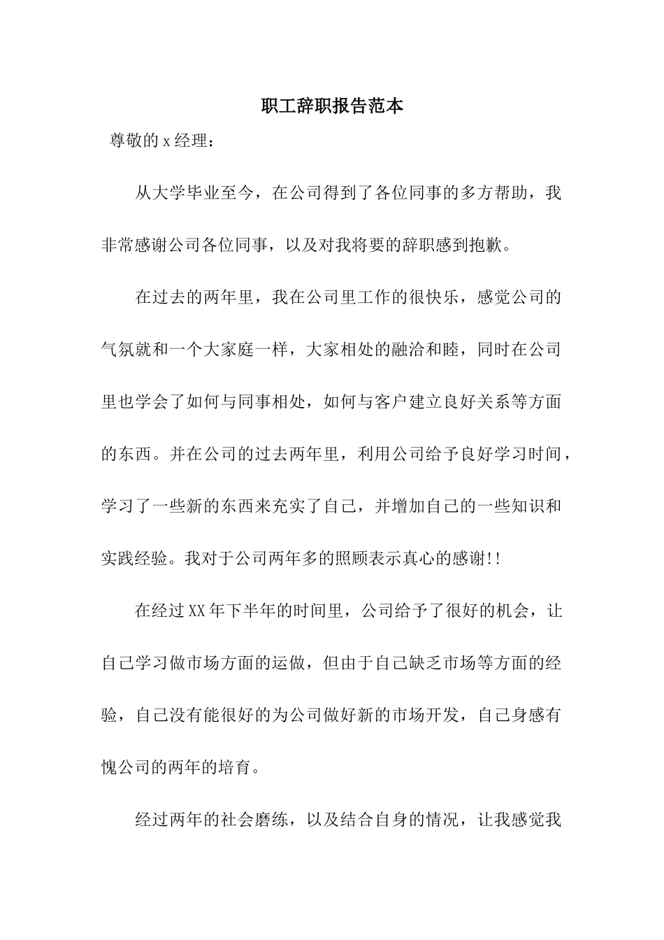 职工辞职报告范本_第1页