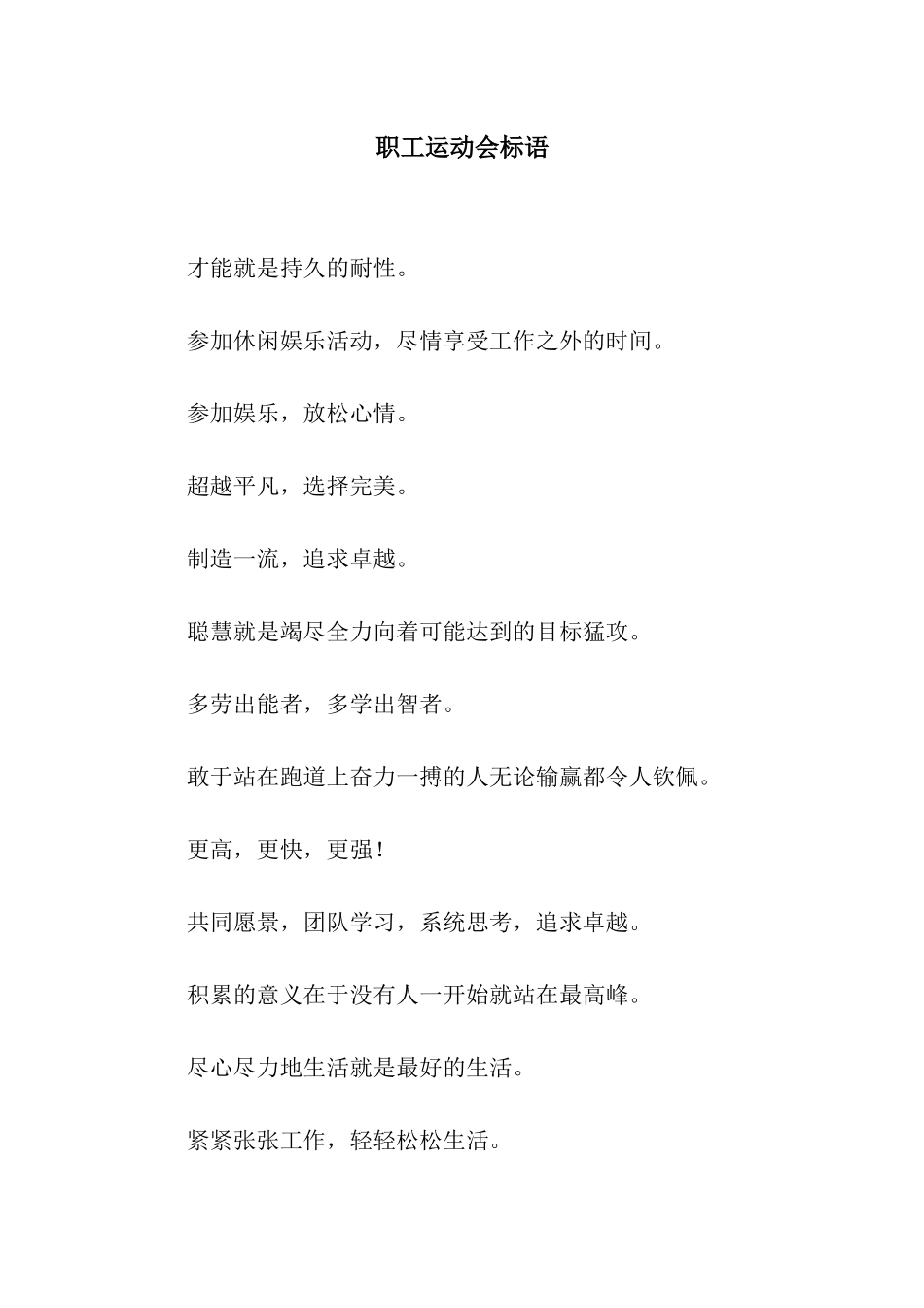 职工运动会标语_第1页