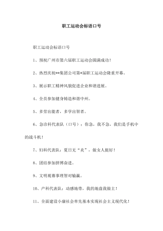 职工运动会标语口号