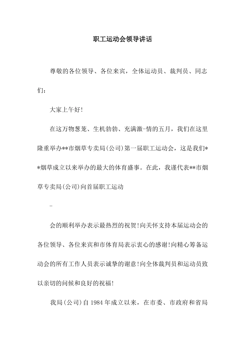 职工运动会领导讲话_第1页