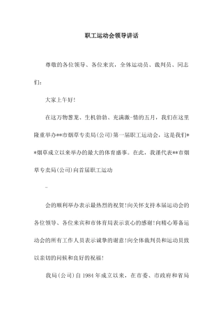 职工运动会领导讲话