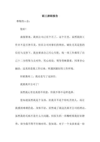 职工辞职报告