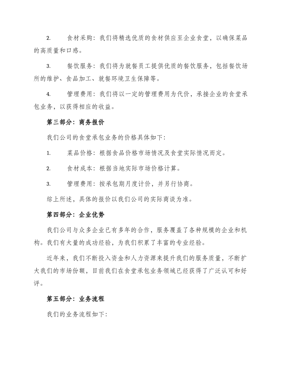 职工食堂承包投标书版_第2页