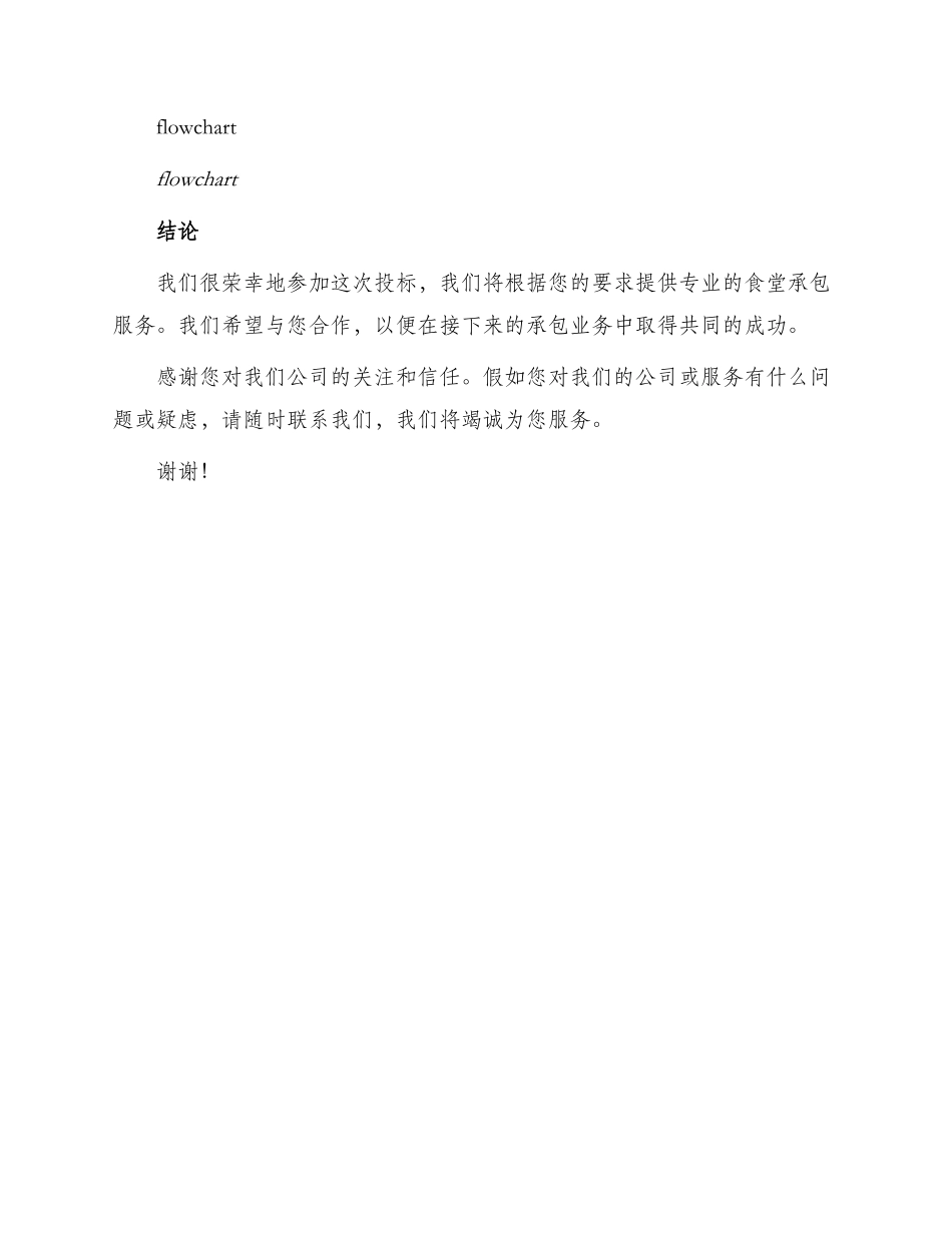 职工食堂承包投标书版_第3页