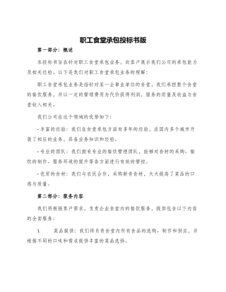 职工食堂承包投标书版