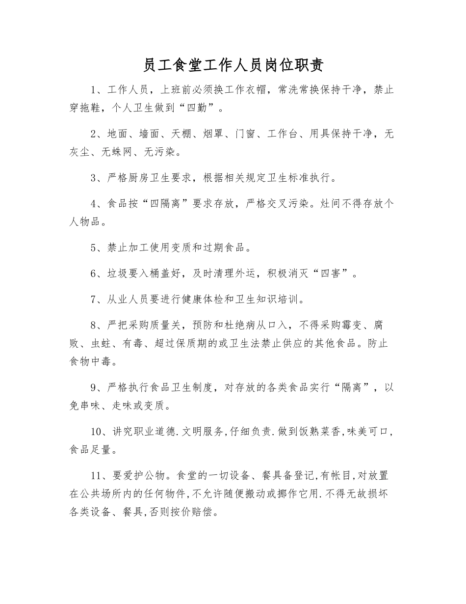 职工食堂工作人员岗位职责_第1页