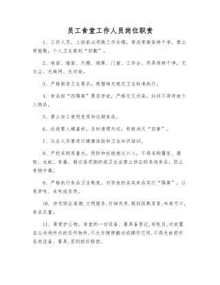 职工食堂工作人员岗位职责