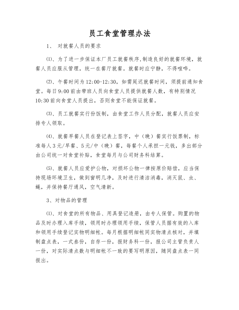 职工食堂管理办法_第1页