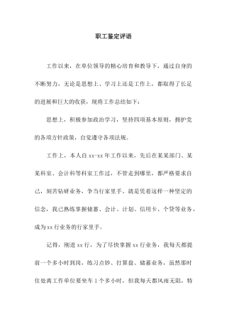 职工鉴定评语