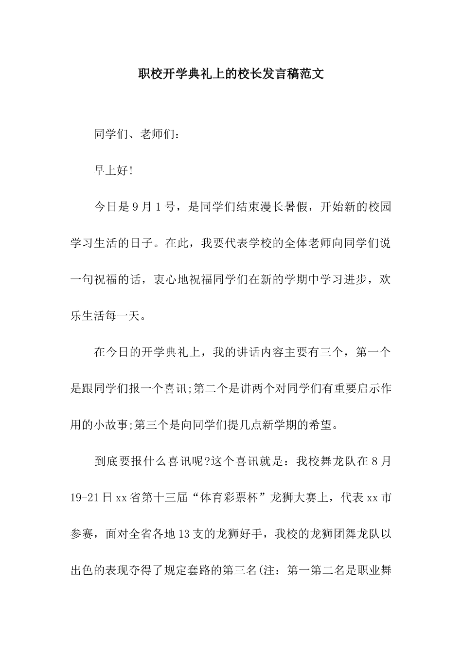 职校开学典礼上的校长发言稿范文_第1页